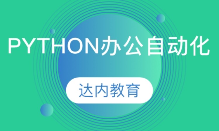 合肥系统学习python培训