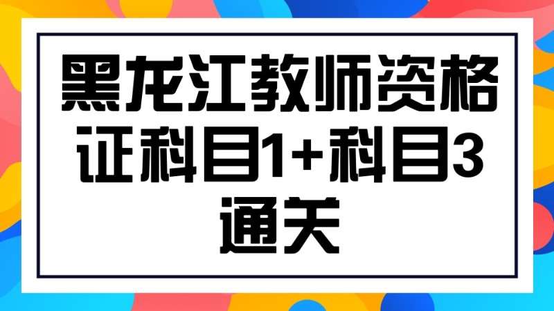 哈尔滨小学教师资格证培训班