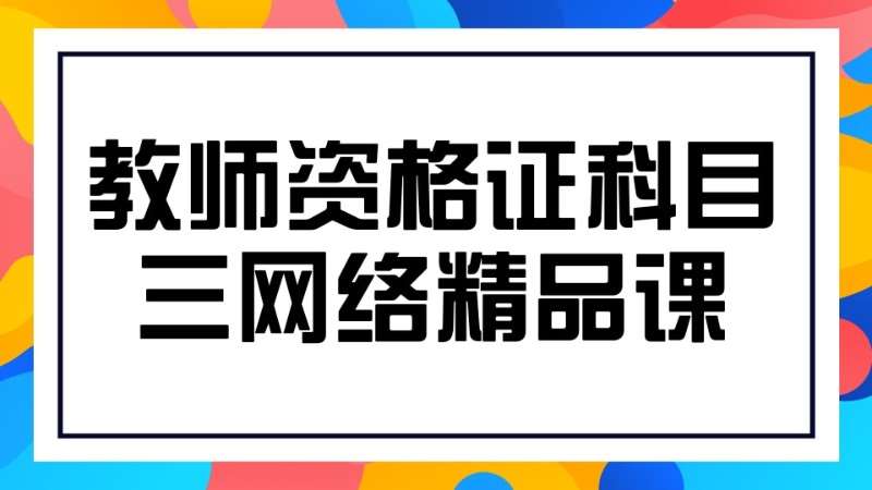 哈尔滨小学教师证培训