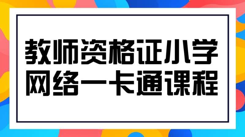 哈尔滨小学教师资格证培训机构