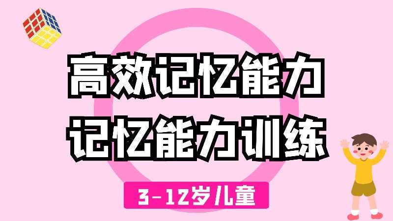 3-13岁高效记忆能力课程