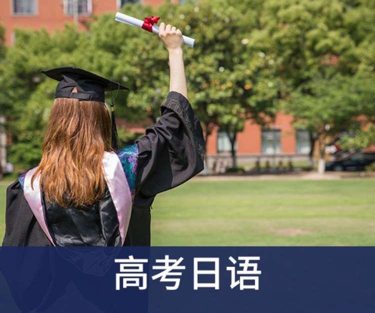 沈阳高考日语培训