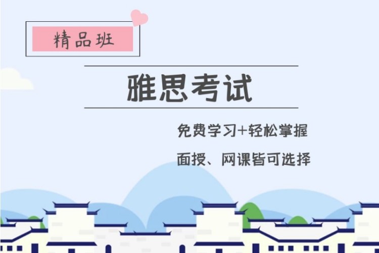 青岛学雅思培训