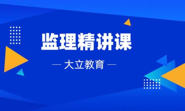 徐州监理师考前培训