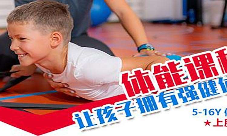 北京青少年儿童体适能培训机构