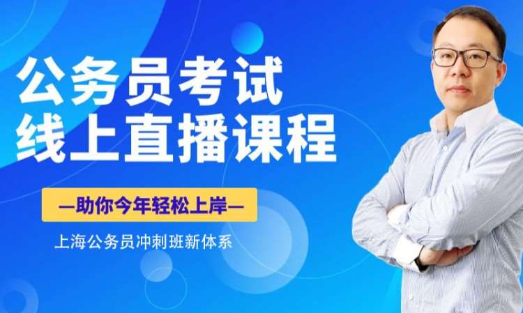 上海地方公务员考试辅导