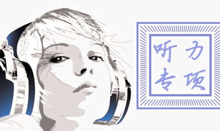 日照日语能力考试JLPT听力专项课