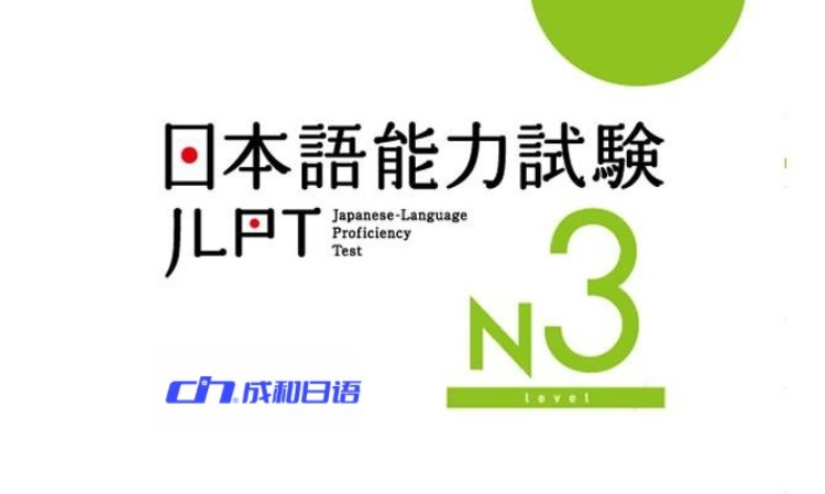日照日语能力考试JLPT-N3巩固提升课