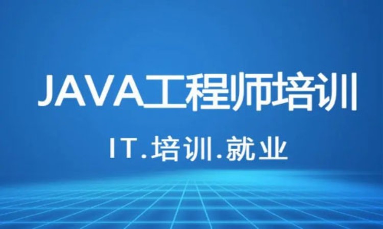 上海java开发程序培训班