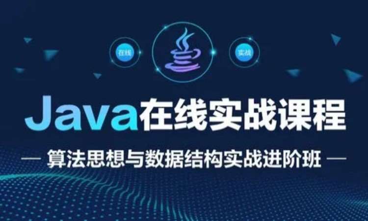 上海java课程暑期培训班