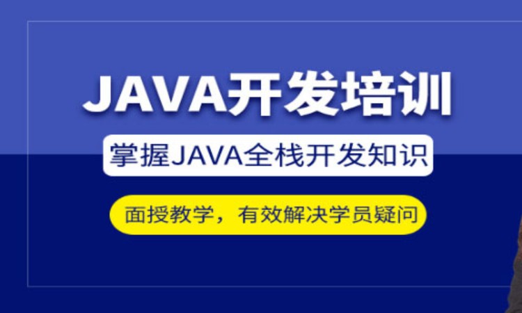 上海 java应用培训