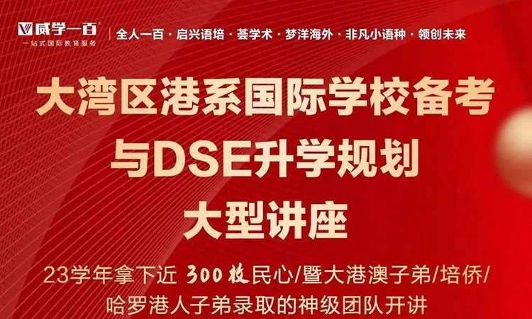 珠海大湾区港系国际学校备考
