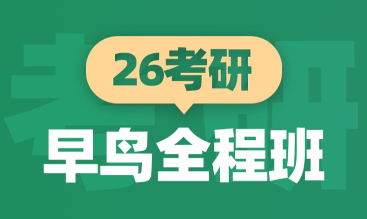 青岛26考研早鸟全程班