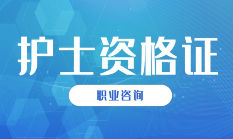 无锡世纪驰宇·护士资格证
