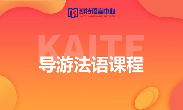 导游法语课程培训