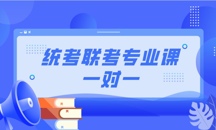 青岛考研非统考专业课培训