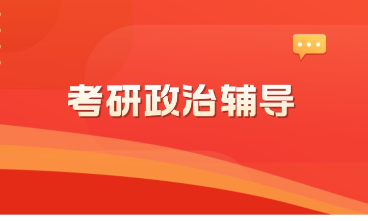济南考研【政治】单科单报-考研政治辅导