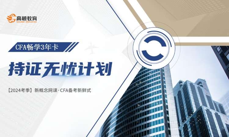 南京CFA-持证无忧-畅学三年卡