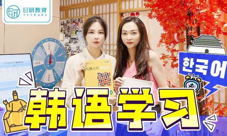 佛山学习韩语能力考试培训中心
