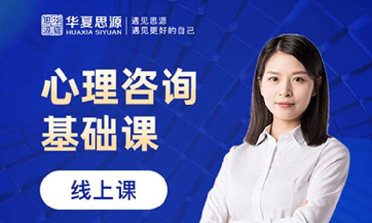 徐州二级心理咨询师培训