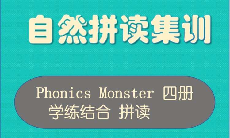 天津自然拼读集训