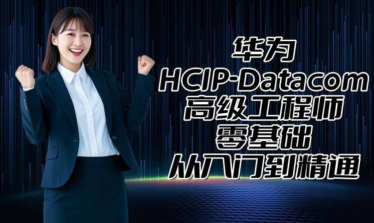 哈尔滨零基础HCIP-Datacom高级工程师