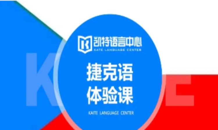 武汉捷克语培训