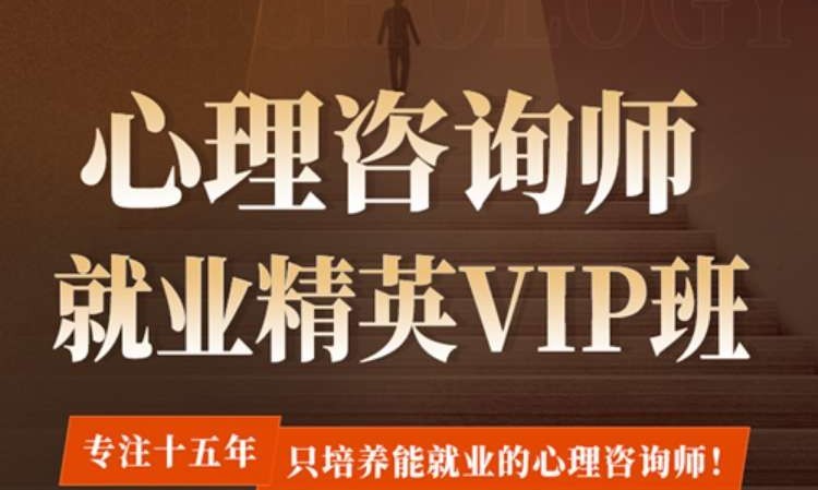 哈尔滨心理咨询师就业精英VIP班