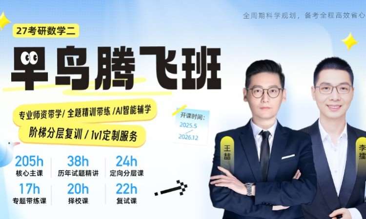 哈尔滨【线上】27考研数学（二）腾飞班