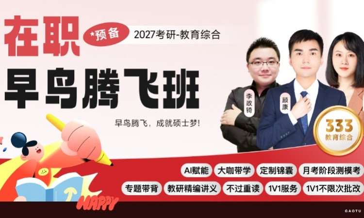 哈尔滨【线上】27考研333教育综合-在职