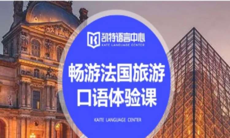 无锡畅游法国旅游口语课