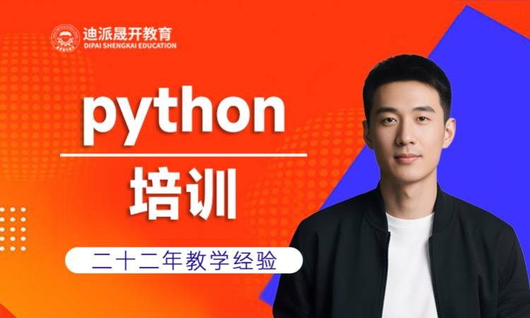 大连Python课程培训